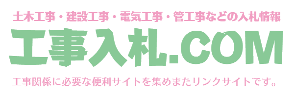 工事入札ドットコム