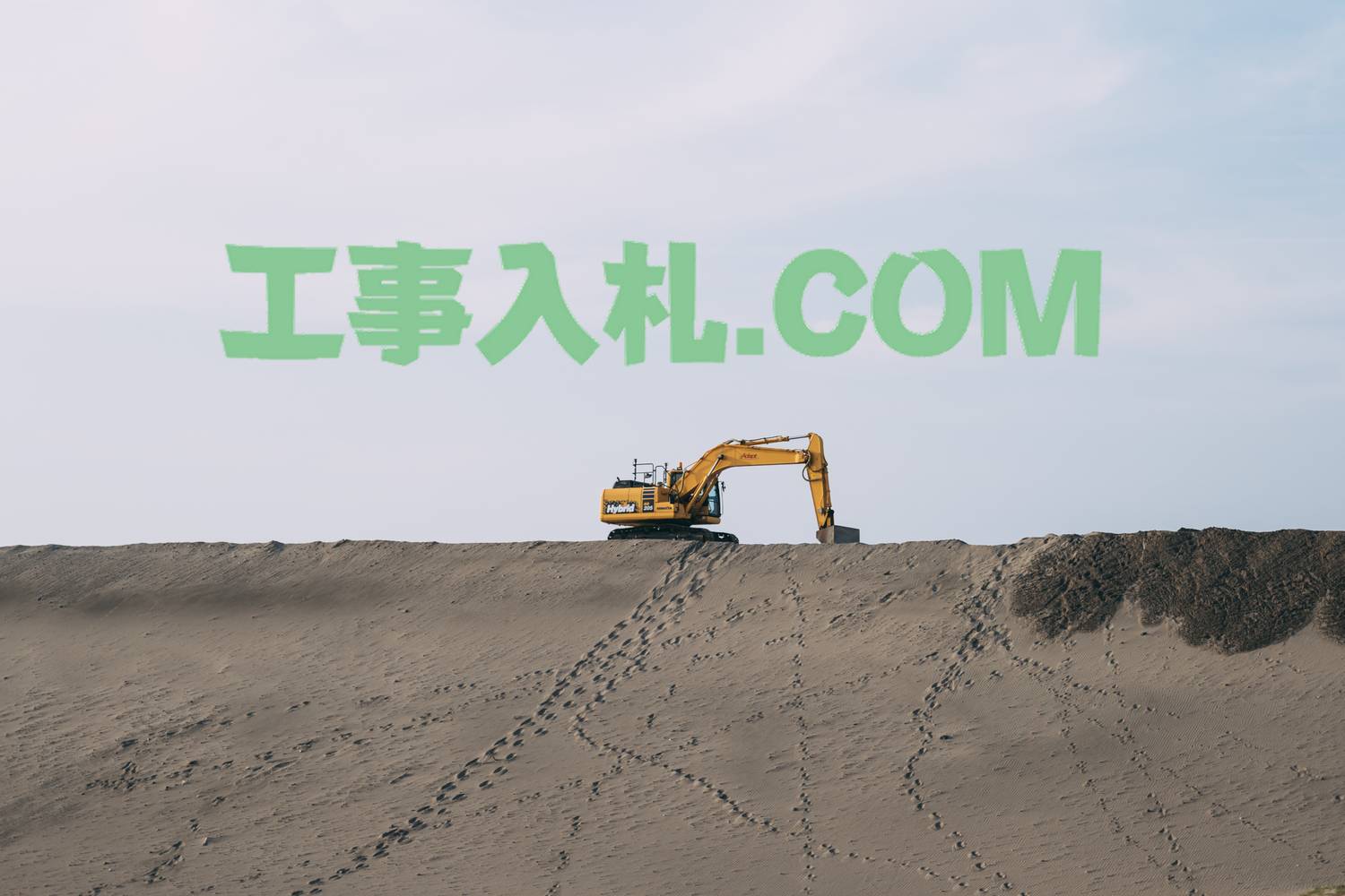 工事入札ドットコム