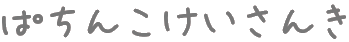 �p�`���R�v�Z�@