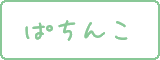 �p�`���R���ʌv�Z�@