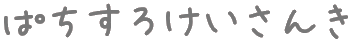 パチスロ計算機