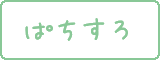 �p�`�X�����ʌv�Z�@