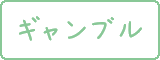 �M�����u���[�p�̃X�^�[�g�y�[�W�̃{�^��